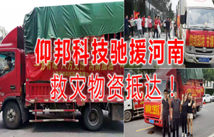 風(fēng)雨共濟，仰邦科技馳援河南災(zāi)區(qū)，救災(zāi)物資今日抵達！